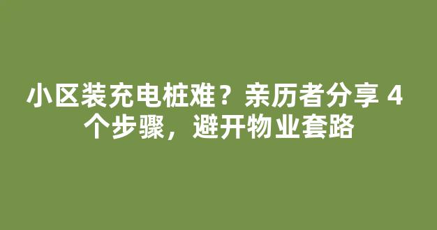 小区装充电桩难？亲历者分享 4 个步骤，避开物业套路-第1张图片-首页